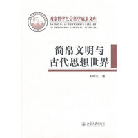 简帛文明与古代思想世界