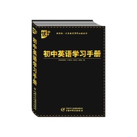 初中英语学习手册-新课标.义务教育学科必备全书