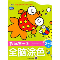 2~3岁-我的第一本全脑涂色