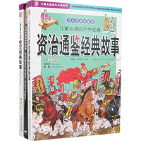 儿童必读的中华经典-(全2册)(少儿注音彩图版)(赠光盘)