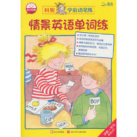 情景英语单词练-科妮学前动笔练