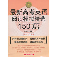 最新高考英语阅读模拟精选150篇-2012版