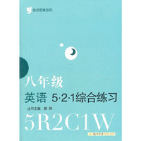 金点思维系列：八年级英语521 综合练习