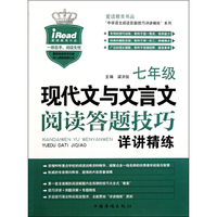 七年级现代文与文言文阅读答题技巧详讲精练