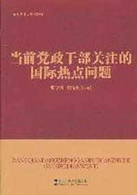 当前党政干部关注的国际热点问题