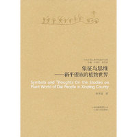 象征与思维-新平傣族的植物世界
