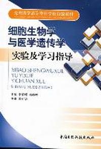 细胞生物学与医学遗传学实验及学习指导