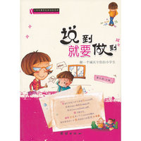 小学生素质拓展自助阅读—说到就要做到