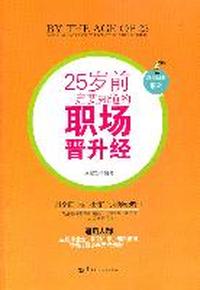 25岁前 一定要知道的 职场晋升经