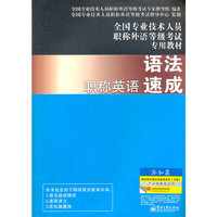 职称英语语法速成-全国专业技术人员职称外语等级考试专用教材