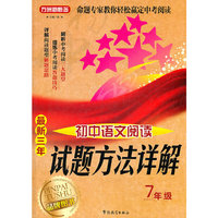 7年级-最新三年初中语文阅读试题方法详解