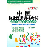 2012-中医执业医师资格考试历年真题纵览与考点评析-第六版