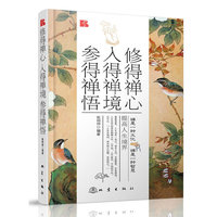修得禅心 入得禅境 参得禅悟