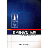 医学影像阅片教程