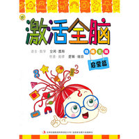 蝌蚪系列童书-激活全脑-启蒙篇