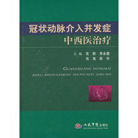 冠状动脉介入并发症中西医治疗