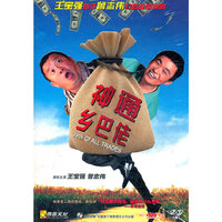 神通乡巴佬 (DVD9)