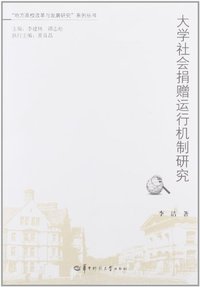 大学社会捐赠运行机制研究