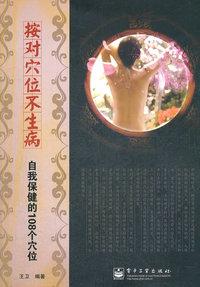 按对穴位不生病-自我保健的108个穴位