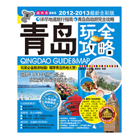 青岛玩全攻略2012-2013最新全彩版-激新版