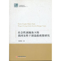 社会性别视角下的我国女性干部选拔政策研究