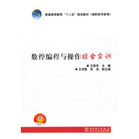 普通高等教育“十二五”规划教材（高职高专教育） 数控编程与操作综合实训