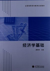 经济学基础