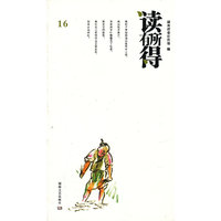 读有所得 16