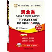 华图版2013河北公务员考试专用教材：行政职业能力测验巅峰冲刺最后6套试卷