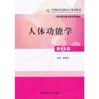 人体功能学（第二版）全国医药高职高专规划教材（供护理及相关医学专业用）