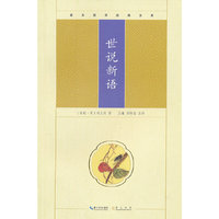 世说新语