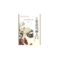 工笔花鸟画入门