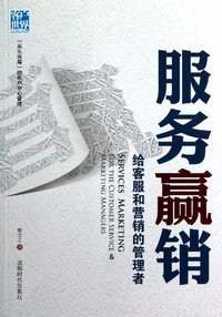 服务赢销:给客服和营销的管理者