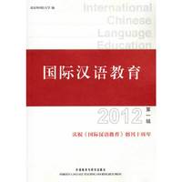 国际汉语教育(2012年第一辑)