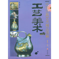 工艺美术-中国古典艺术精品图解