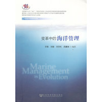 变革中的海洋管理