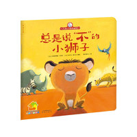 小鸡小鸡快睡觉 总是说“不”的小狮子