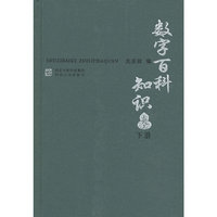数字百科知识大全-下册