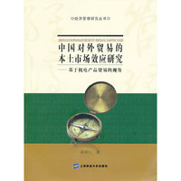 中国对外贸易的本土市场效应研究:基于机电产品贸易的视角