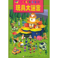 玩具大迷宫