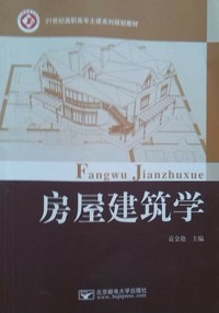 房屋建筑学