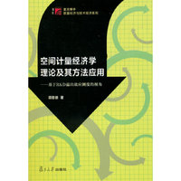 空间计量经济学理论及其方法应用-基于R&D溢出效应测度的视角