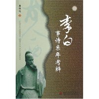 李白事诗系年考辨