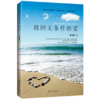 找回无条件的爱