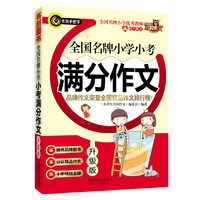全国名牌小学小考满分作文-升级版