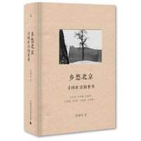 乡愁北京-寻回昨日的世界