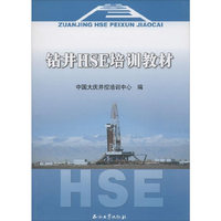 钻井HSE培训教材