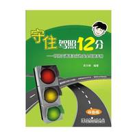 守住驾照12分-预防交通违法行为安全驾驶手册
