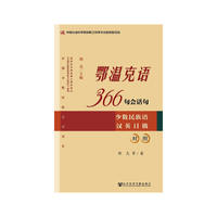 鄂温克语-366句会话句-少数民族语汉英日俄对照
