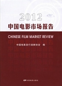 2012中国电影市场报告